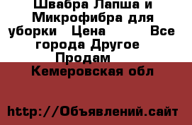 Швабра Лапша и Микрофибра для уборки › Цена ­ 219 - Все города Другое » Продам   . Кемеровская обл.